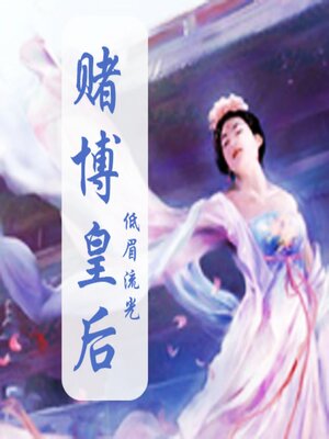 cover image of 赌博皇后